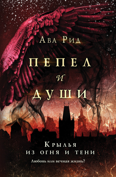 Рид Ава – Крылья из огня и тени Слушайте книги онлайн бесплатно на knigavushi.com