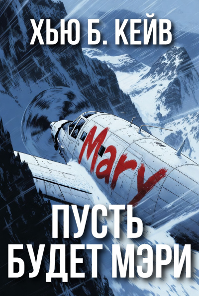 Кейв Хью Б – Пусть будет Мэри Слушайте книги онлайн бесплатно на knigavushi.com