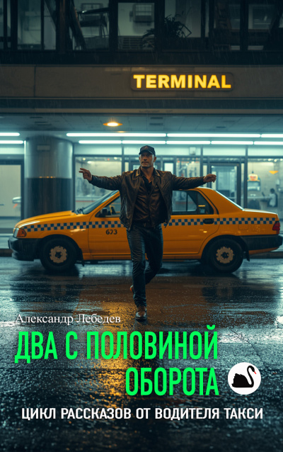 Лебедев Александр – Два с половиной оборота Слушайте книги онлайн бесплатно на knigavushi.com