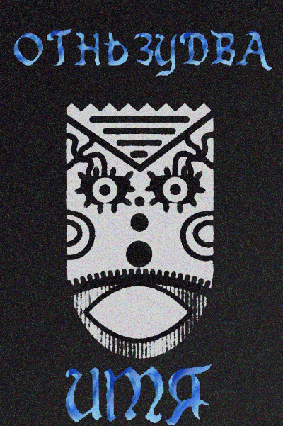 Zudwa – Имя ему – Огненный змей Слушайте книги онлайн бесплатно на knigavushi.com