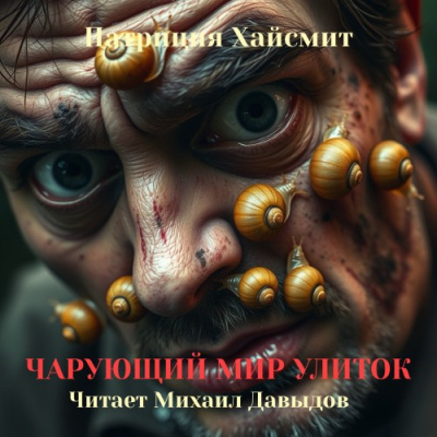 Хайсмит Патриция – Чарующий мир улиток Слушайте книги онлайн бесплатно на knigavushi.com