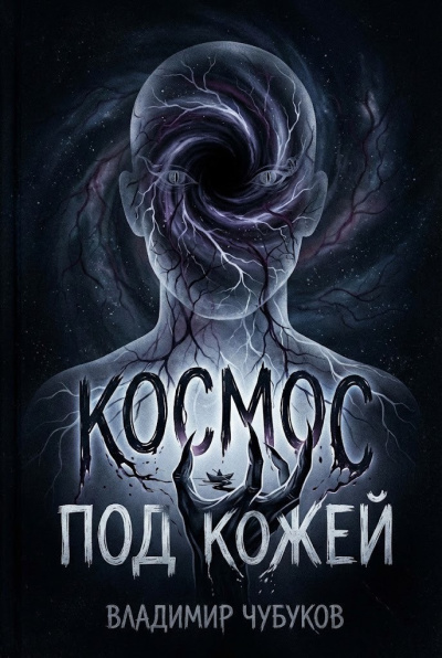 Чубуков Владимир – Космос под кожей Слушайте книги онлайн бесплатно на knigavushi.com