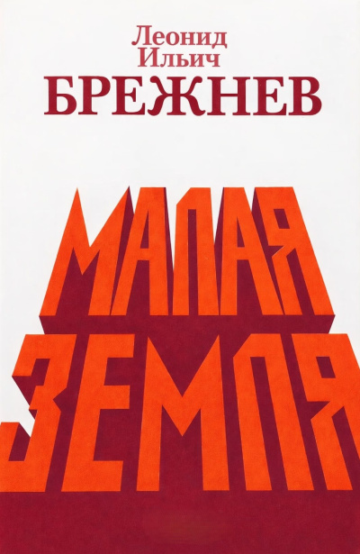 Брежнев Леонид Ильич – Малая земля Слушайте книги онлайн бесплатно на knigavushi.com