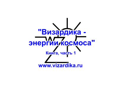 Эстрин Анатолий – Визардика - энергии космоса Слушайте книги онлайн бесплатно на knigavushi.com