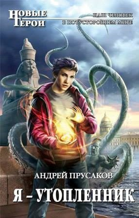 Прусаков Андрей – Я, утопленник Слушайте книги онлайн бесплатно на knigavushi.com