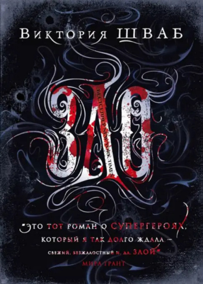 Виктория Шваб – ЗЛО Слушайте книги онлайн бесплатно на knigavushi.com