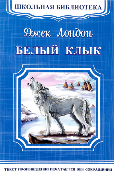 Лондон Джек - Белый клык 🎧 Слушайте книги онлайн бесплатно на knigavushi.com