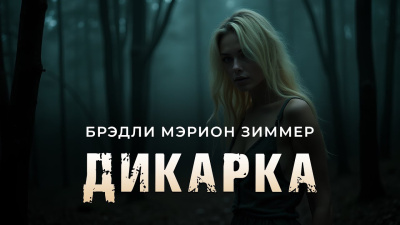 Брэдли Мэрион Зиммер – Дикарка Слушайте книги онлайн бесплатно на knigavushi.com