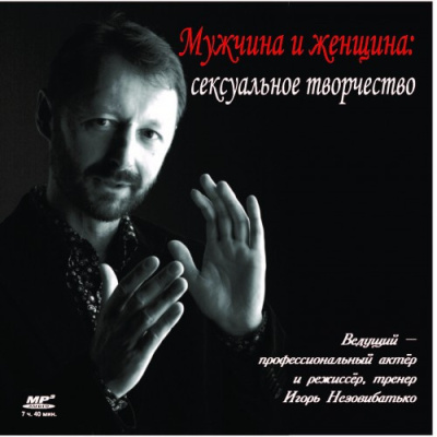 Незовибатько Игорь – Мужчина и женщина: сексуальное творчество Слушайте книги онлайн бесплатно на knigavushi.com