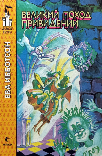 Ибботсон Ева – Великий поход привидений Слушайте книги онлайн бесплатно на knigavushi.com