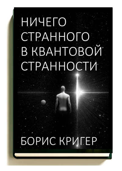 Кригер Борис – Ничего странного в квантовой странности Слушайте книги онлайн бесплатно на knigavushi.com