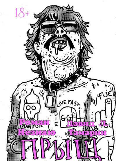 Роман Незнаю, Дэвид Тамарин – Прыщ Слушайте книги онлайн бесплатно на knigavushi.com