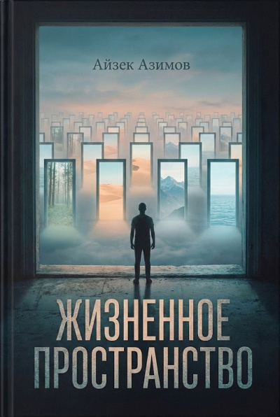 Азимов Айзек – Жизненное пространство Слушайте книги онлайн бесплатно на knigavushi.com