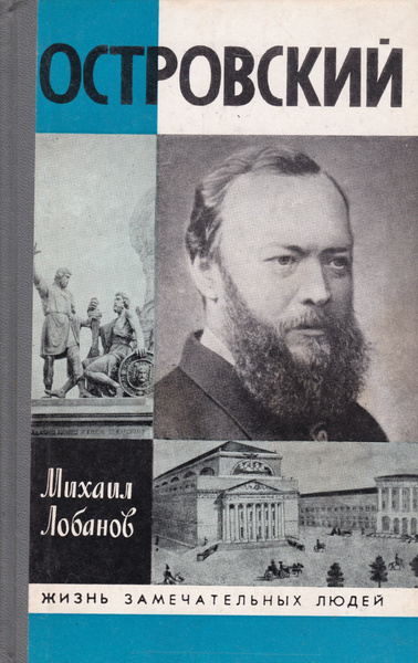 Лобанов Михаил – Островский Слушайте книги онлайн бесплатно на knigavushi.com