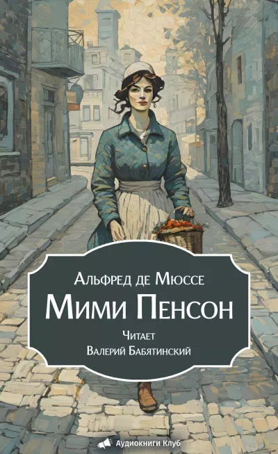 Мюссе Альфред – Мими Пенсон Слушайте книги онлайн бесплатно на knigavushi.com