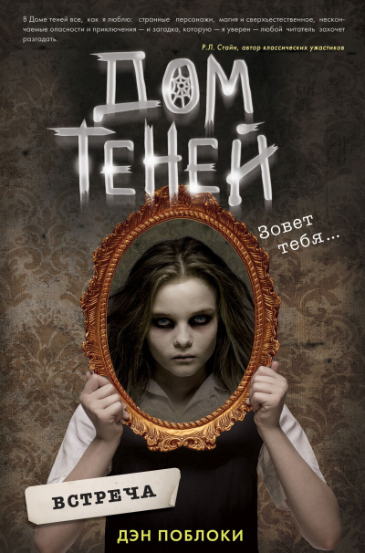 Поблоки Дэн – Встреча Слушайте книги онлайн бесплатно на knigavushi.com