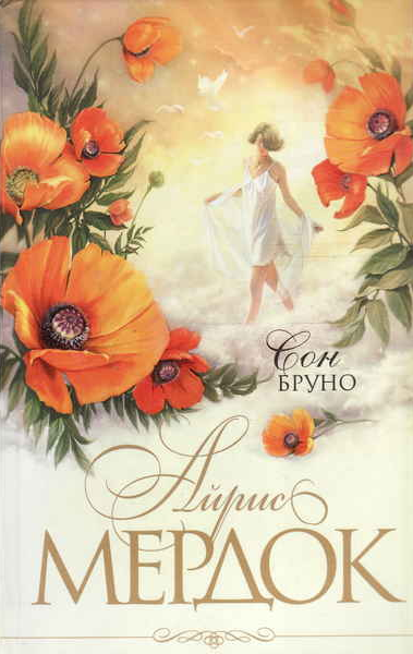 Мердок Айрис – Сон Бруно Слушайте книги онлайн бесплатно на knigavushi.com