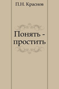 Краснов Петр - Понять — простить 🎧 Слушайте книги онлайн бесплатно на knigavushi.com