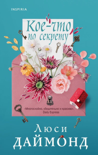 Даймонд Люси – Кое-что по секрету Слушайте книги онлайн бесплатно на knigavushi.com