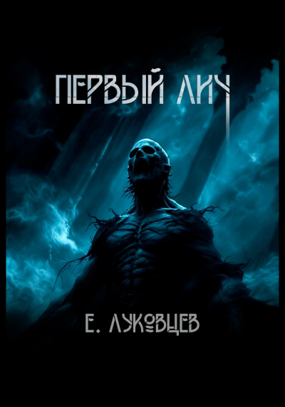 Евгений Луковцев – Первый Лич Слушайте книги онлайн бесплатно на knigavushi.com