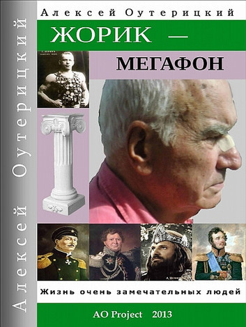 Оутерицкий Алексей – Жорик-Мегафон Слушайте книги онлайн бесплатно на knigavushi.com