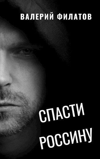Филатов Валерий – Спасти Россину Слушайте книги онлайн бесплатно на knigavushi.com