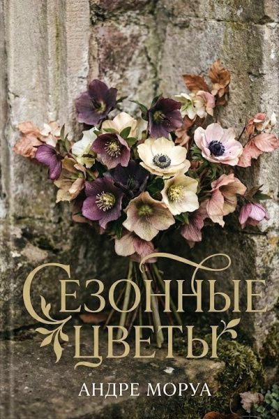 Моруа Андре – Сезонные цветы Слушайте книги онлайн бесплатно на knigavushi.com