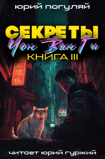 Погуляй Юрий – Секреты Чон Ван Ги 3 Слушайте книги онлайн бесплатно на knigavushi.com