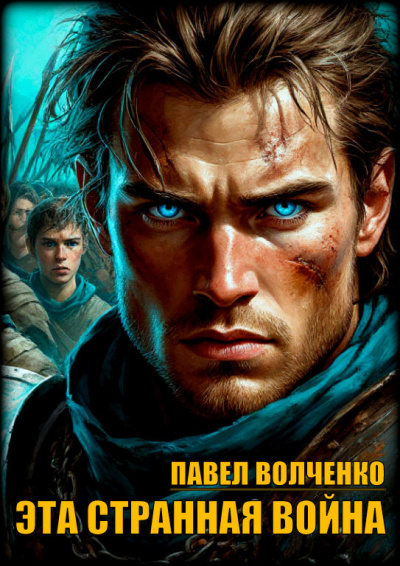 Волченко Павел – Эта странная война Слушайте книги онлайн бесплатно на knigavushi.com