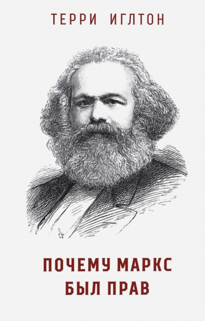 Иглтон Терри – Почему Маркс был прав Слушайте книги онлайн бесплатно на knigavushi.com