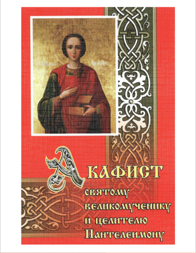 Аркадий (схимонах) – Акафист Святому Великомученику и Целителю Пантелеимону Слушайте книги онлайн бесплатно на knigavushi.com