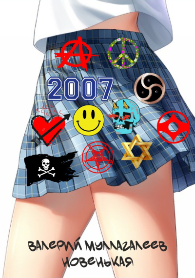 Муллагалеев Валерий – Лосьоны Сатаны Слушайте книги онлайн бесплатно на knigavushi.com