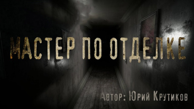 Крутиков Юрий - Мастер по отделке Слушайте книги онлайн бесплатно на knigavushi.com