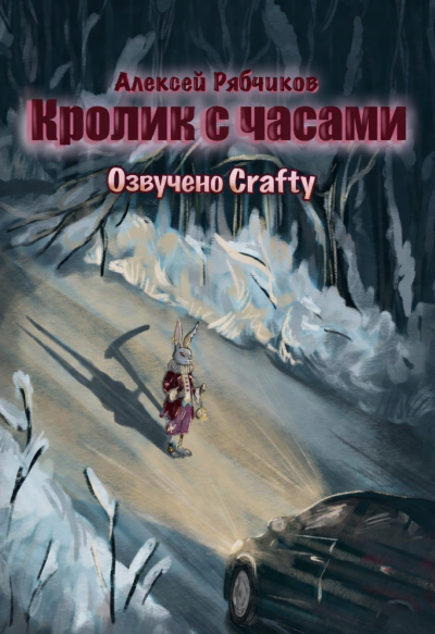 Рябчиков Алексей – Кролик с часами Слушайте книги онлайн бесплатно на knigavushi.com