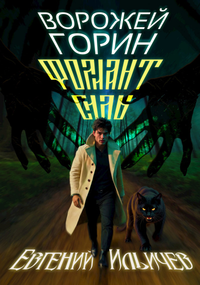 Ильичев Евгений – Фолиант Силы Слушайте книги онлайн бесплатно на knigavushi.com