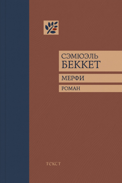 Беккет Сэмюэл – Мерфи Слушайте книги онлайн бесплатно на knigavushi.com