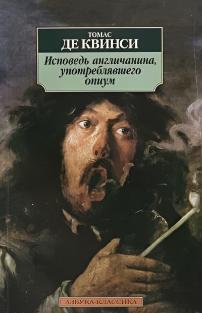 Квинси Томас де – Исповедь англичанина, употреблявшего опиум Слушайте книги онлайн бесплатно на knigavushi.com