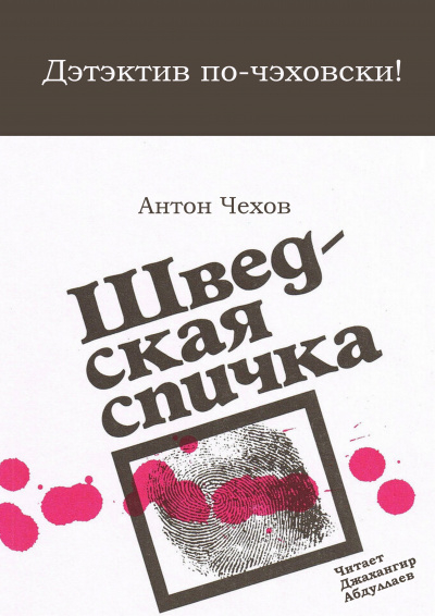 Чехов Антон - Шведская спичка 🎧 Слушайте книги онлайн бесплатно на knigavushi.com