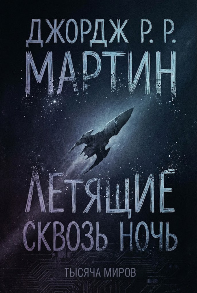 Мартин Джордж – Летящие сквозь ночь Слушайте книги онлайн бесплатно на knigavushi.com