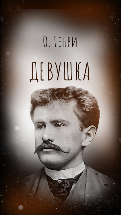 О. Генри – Девушка Слушайте книги онлайн бесплатно на knigavushi.com