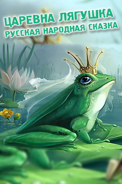 Русская народная сказка - Царевна Лягушка Слушайте книги онлайн бесплатно на knigavushi.com