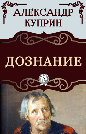 Куприн Александр – Дознание Слушайте книги онлайн бесплатно на knigavushi.com