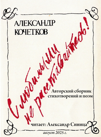 Кочетков Александр – С любимыми не расставайтесь Слушайте книги онлайн бесплатно на knigavushi.com