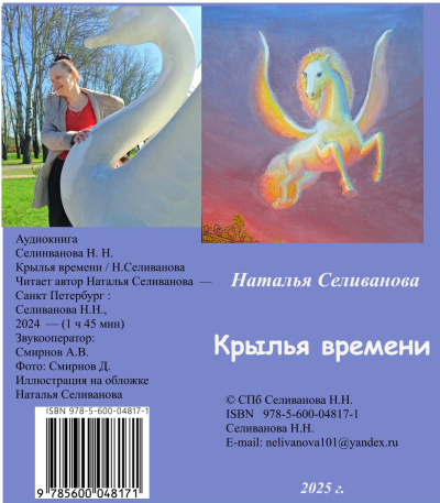 Селиванова Наталья – Крылья времени Слушайте книги онлайн бесплатно на knigavushi.com