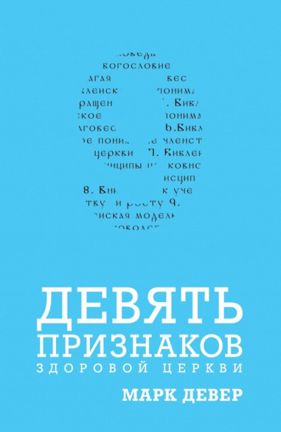 Девер Марк - Девять признаков здоровой церкви Слушайте книги онлайн бесплатно на knigavushi.com