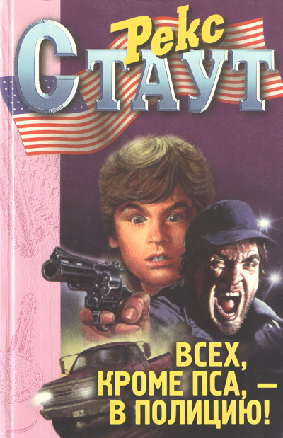 Стаут Рекс – Всех, кроме пса — в полицию Слушайте книги онлайн бесплатно на knigavushi.com