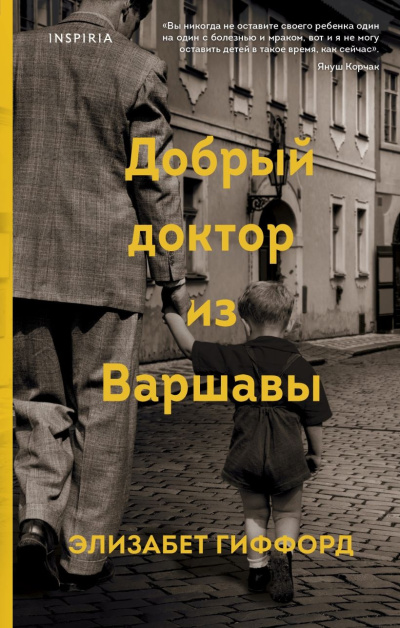 Гиффорд Элизабет – Добрый доктор из Варшавы Слушайте книги онлайн бесплатно на knigavushi.com