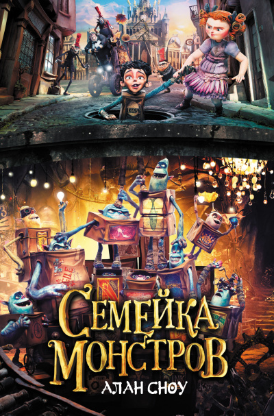 Сноу Алан – Семейка монстров Слушайте книги онлайн бесплатно на knigavushi.com