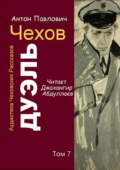 Чехов Антон - Дуэль 🎧 Слушайте книги онлайн бесплатно на knigavushi.com