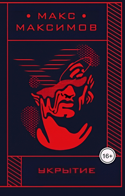 Максимов Макс – Укрытие Слушайте книги онлайн бесплатно на knigavushi.com